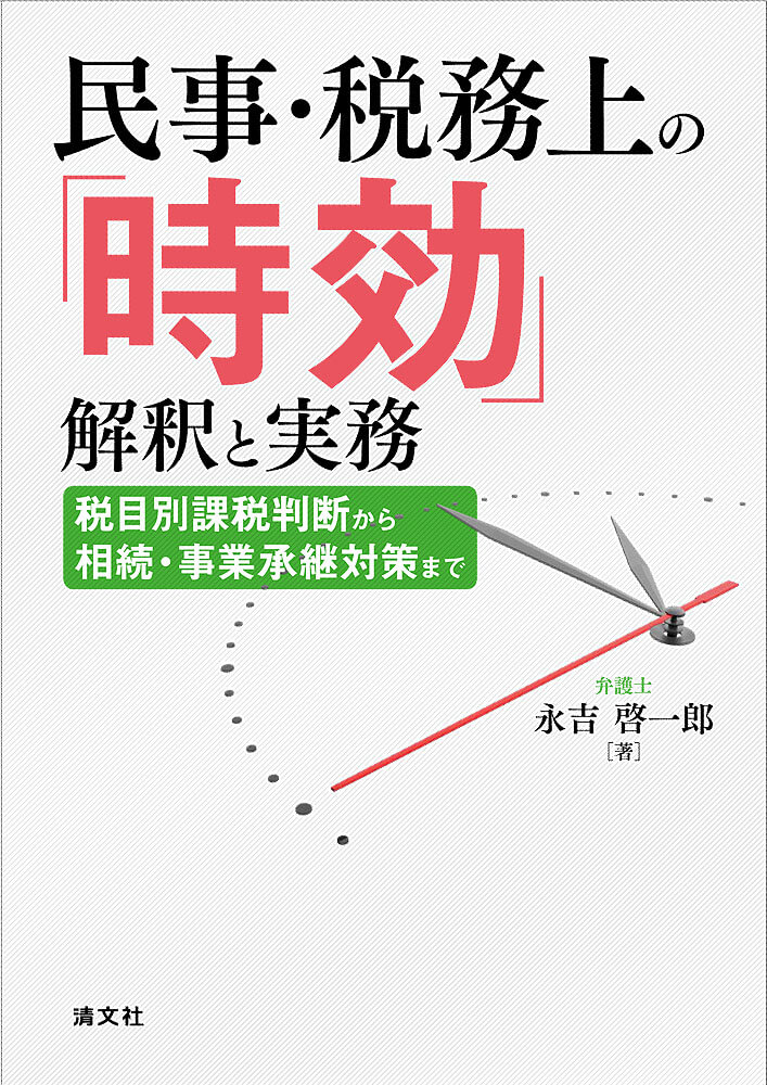 書籍:民事上・税務上の時効