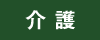介護