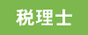 税理士